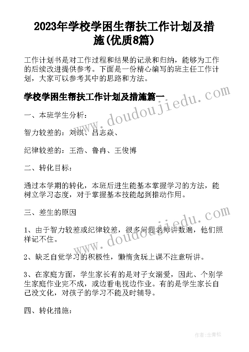 2023年学校学困生帮扶工作计划及措施(优质8篇)