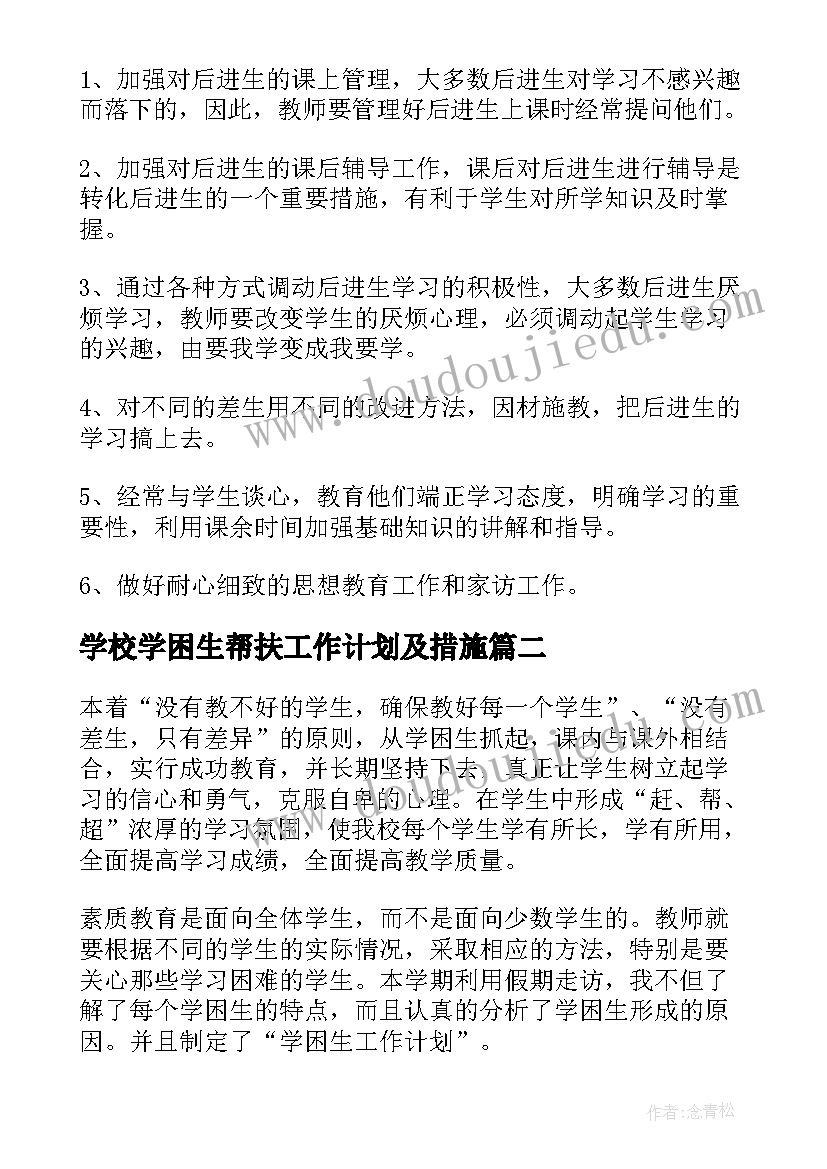 2023年学校学困生帮扶工作计划及措施(优质8篇)