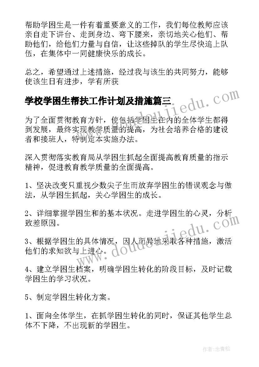 2023年学校学困生帮扶工作计划及措施(优质8篇)