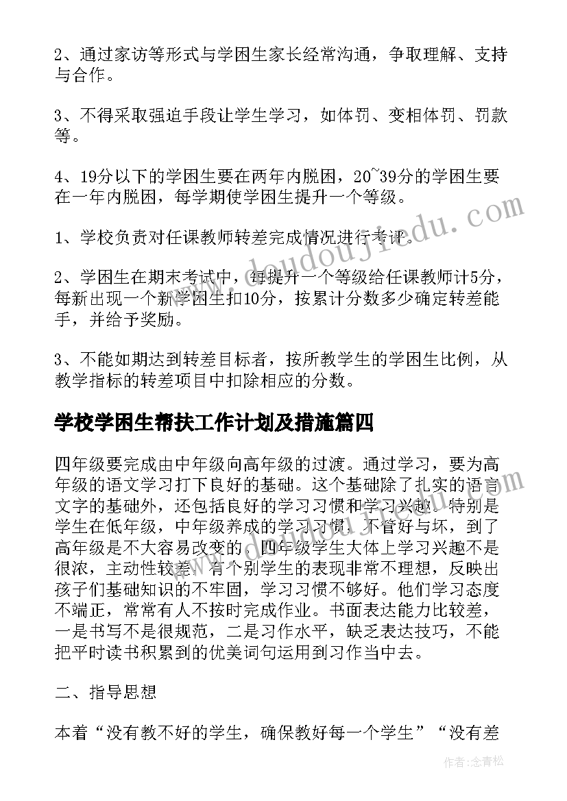 2023年学校学困生帮扶工作计划及措施(优质8篇)