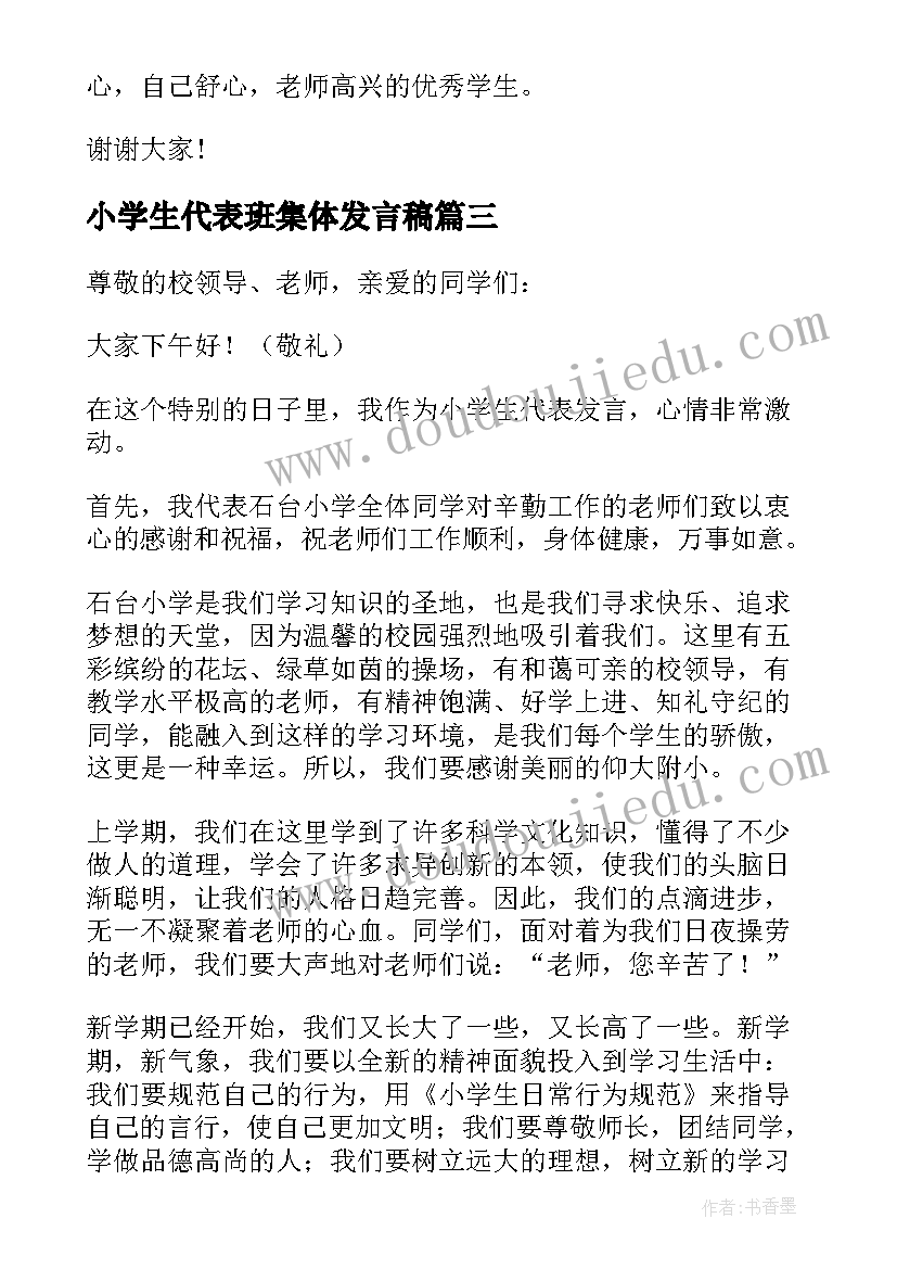 最新小学生代表班集体发言稿(大全12篇)