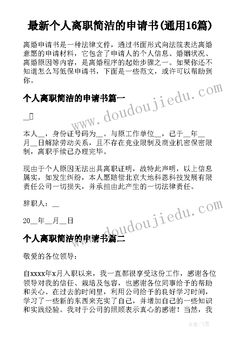 最新个人离职简洁的申请书(通用16篇)