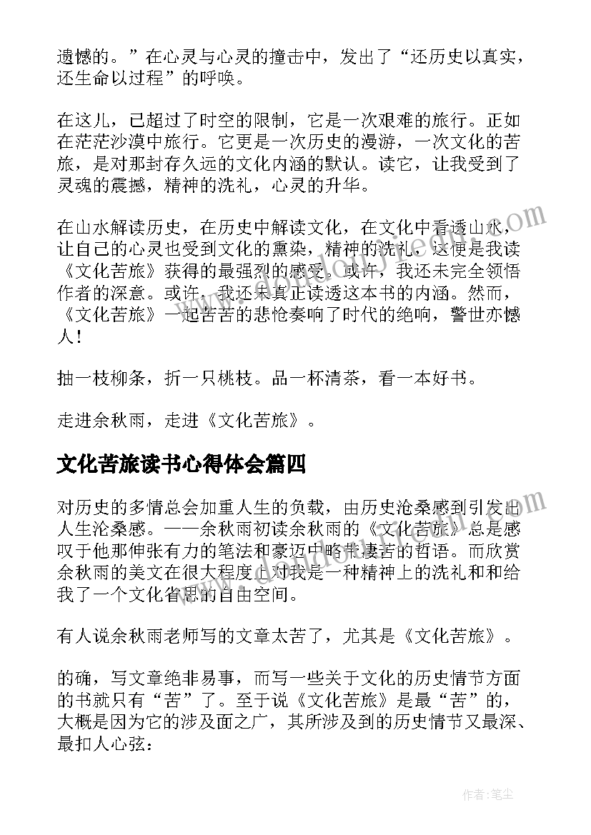 文化苦旅读书心得体会 文化苦旅读书心得(模板10篇)