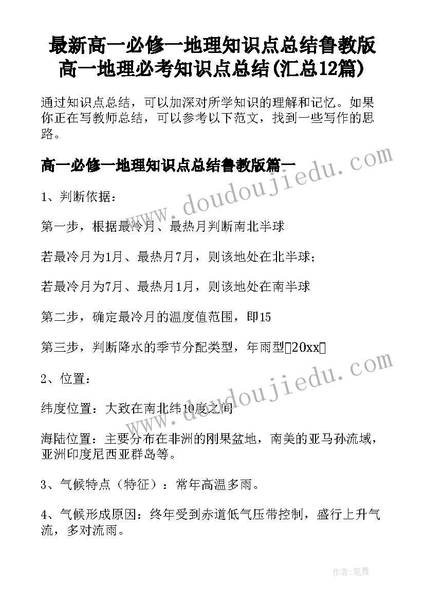 最新高一必修一地理知识点总结鲁教版 高一地理必考知识点总结(汇总12篇)