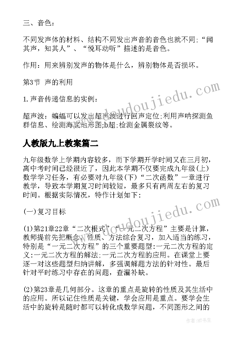 人教版九上教案(汇总12篇)