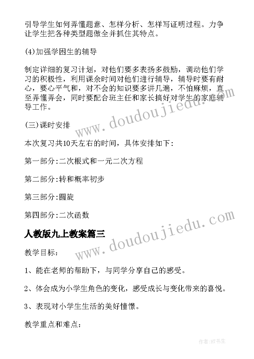 人教版九上教案(汇总12篇)