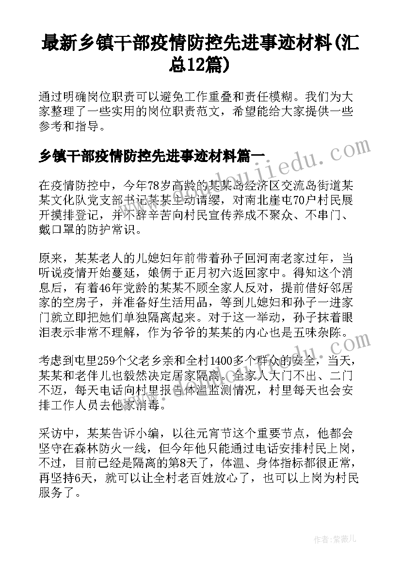 最新乡镇干部疫情防控先进事迹材料(汇总12篇)