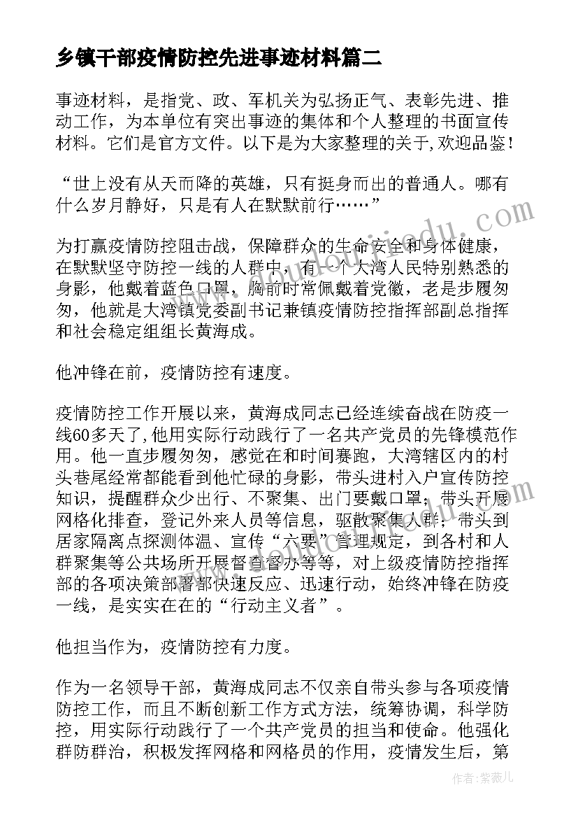 最新乡镇干部疫情防控先进事迹材料(汇总12篇)