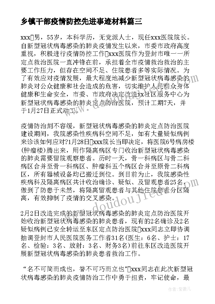 最新乡镇干部疫情防控先进事迹材料(汇总12篇)