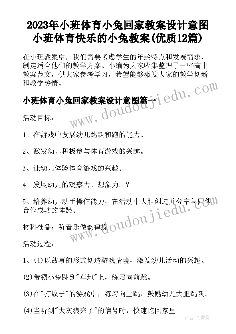 2023年小班体育小兔回家教案设计意图 小班体育快乐的小兔教案(优质12篇)