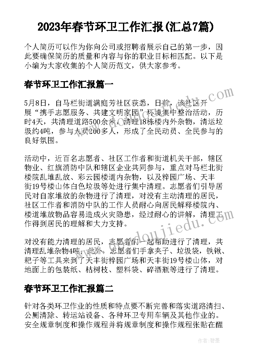 2023年春节环卫工作汇报(汇总7篇)