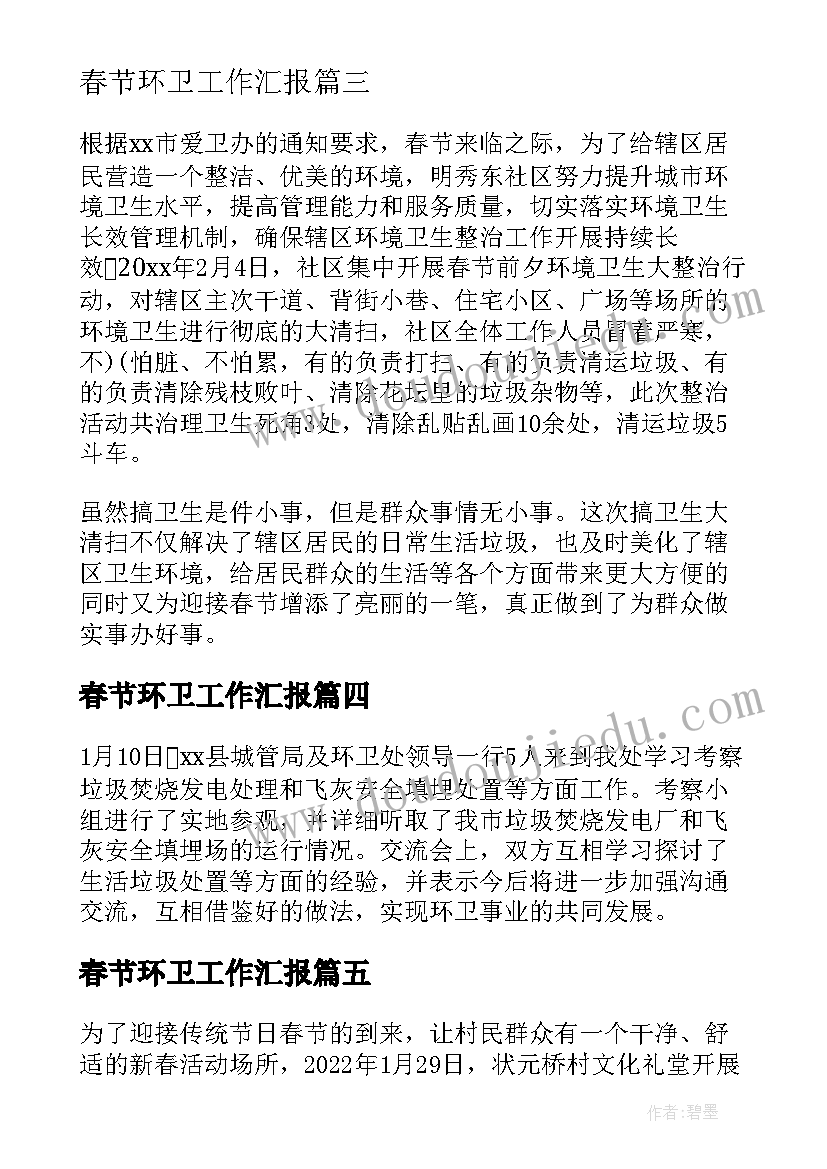 2023年春节环卫工作汇报(汇总7篇)