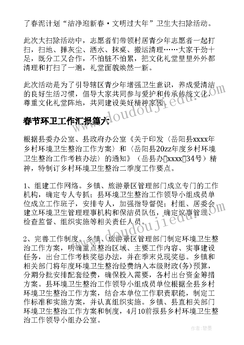 2023年春节环卫工作汇报(汇总7篇)