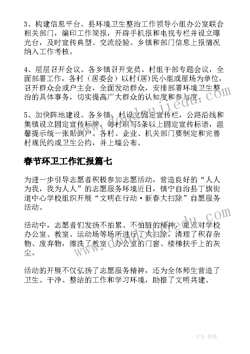 2023年春节环卫工作汇报(汇总7篇)