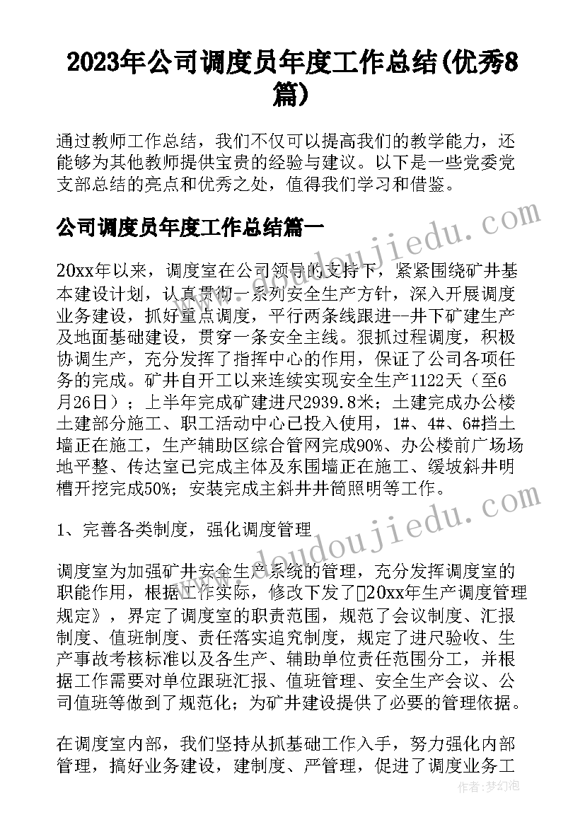 2023年公司调度员年度工作总结(优秀8篇)