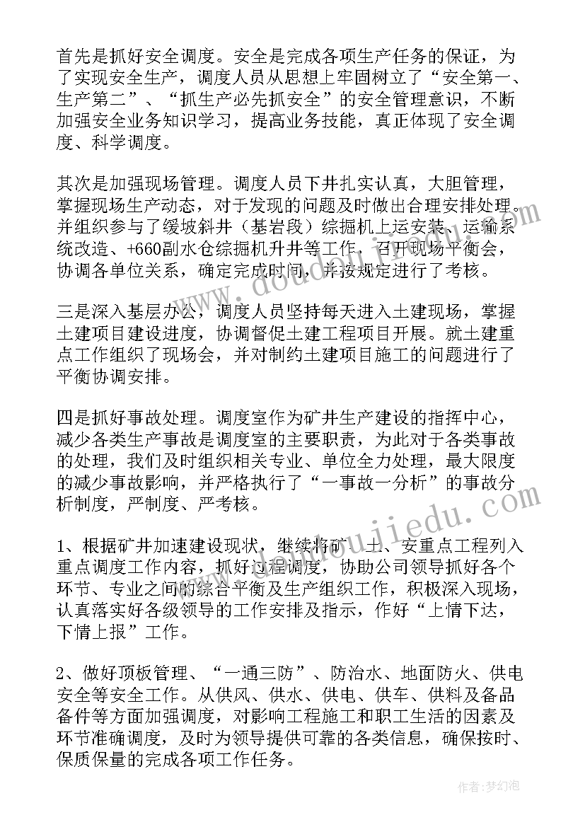 2023年公司调度员年度工作总结(优秀8篇)