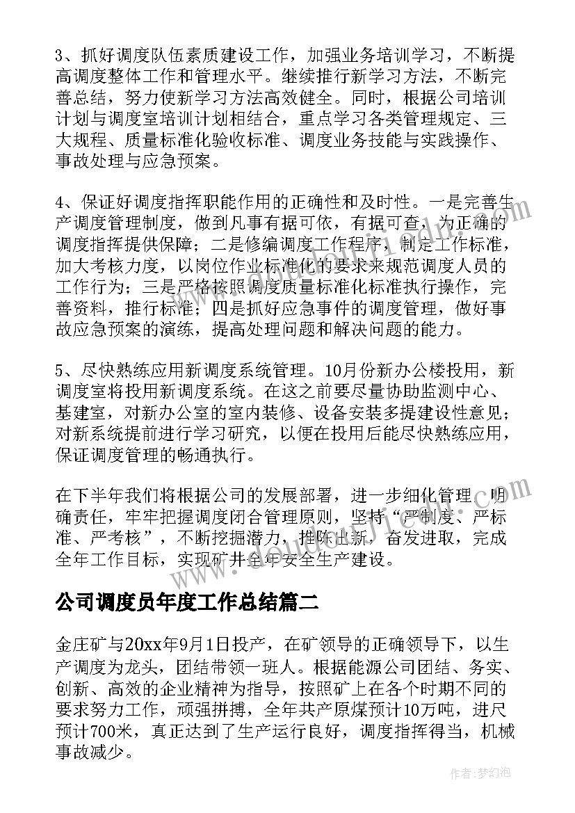 2023年公司调度员年度工作总结(优秀8篇)