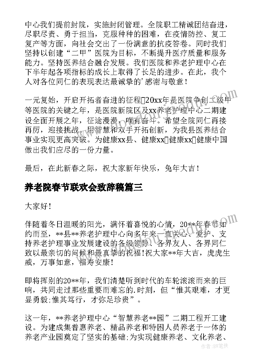 养老院春节联欢会致辞稿 养老院春节联欢会致辞(大全8篇)