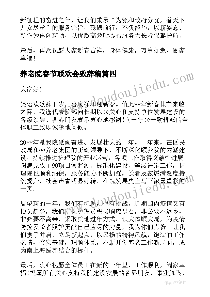 养老院春节联欢会致辞稿 养老院春节联欢会致辞(大全8篇)