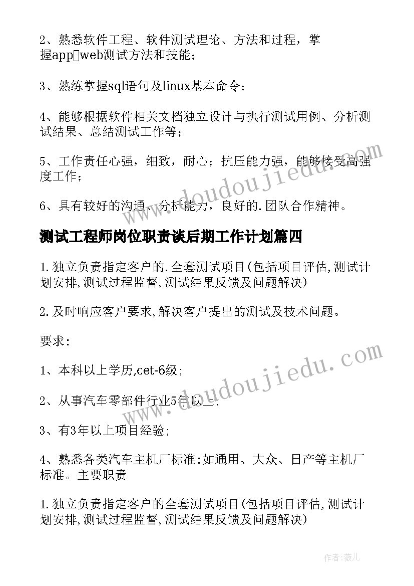 测试工程师岗位职责谈后期工作计划(汇总20篇)