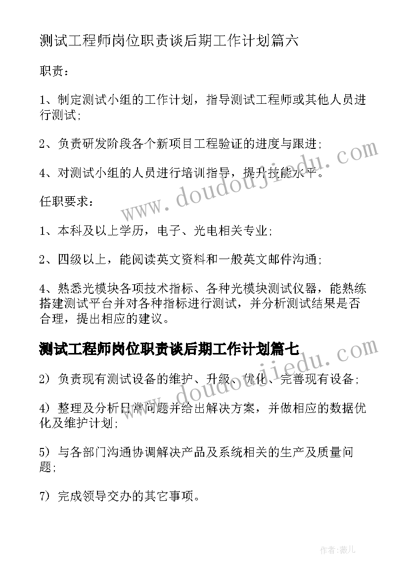 测试工程师岗位职责谈后期工作计划(汇总20篇)