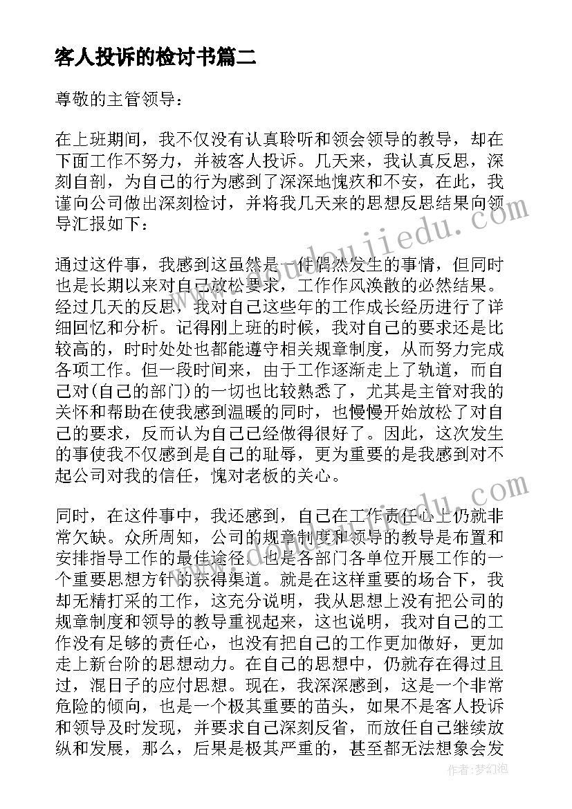 最新客人投诉的检讨书(精选8篇)