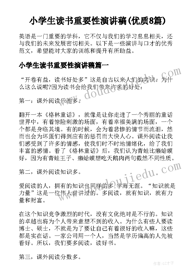 小学生读书重要性演讲稿(优质8篇)