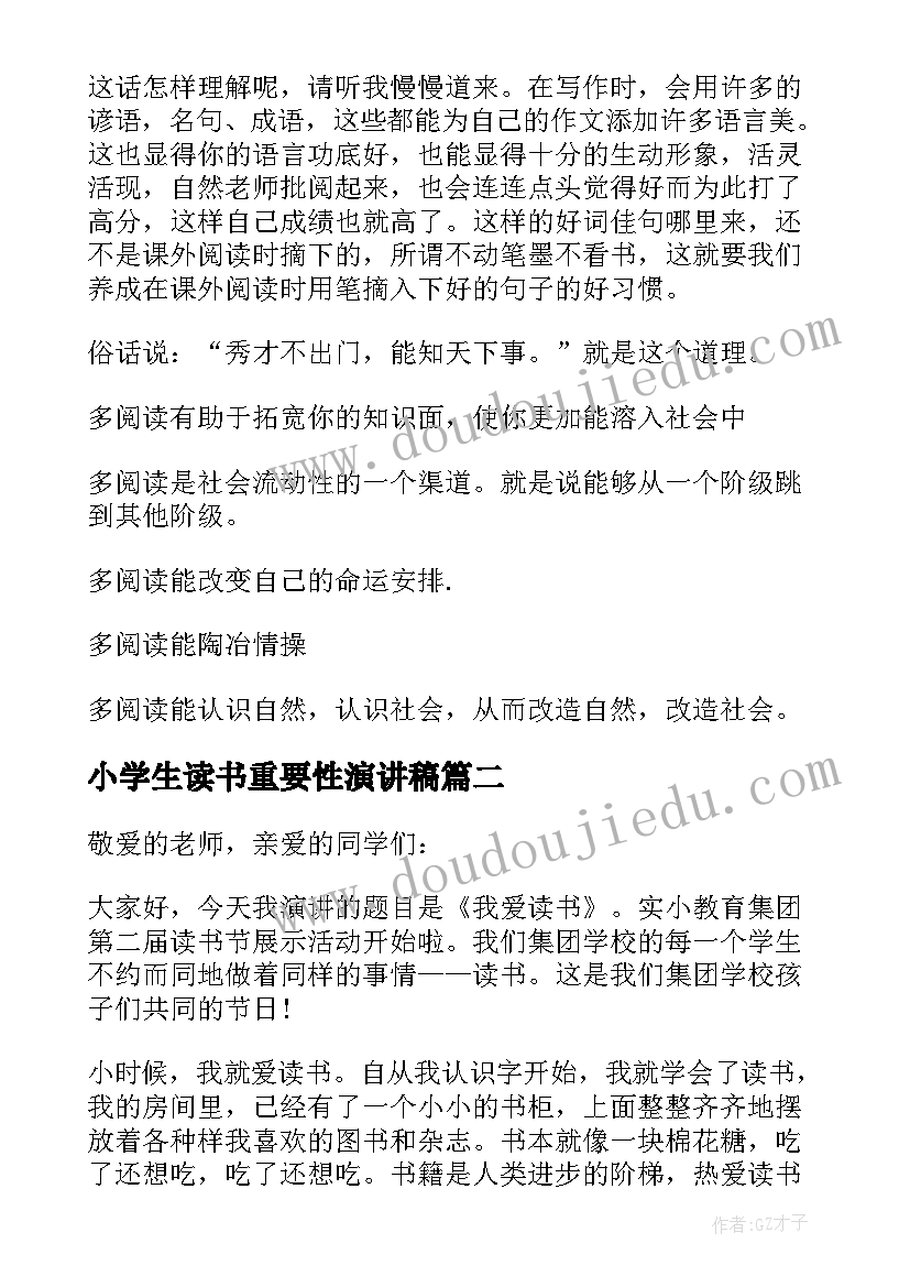 小学生读书重要性演讲稿(优质8篇)