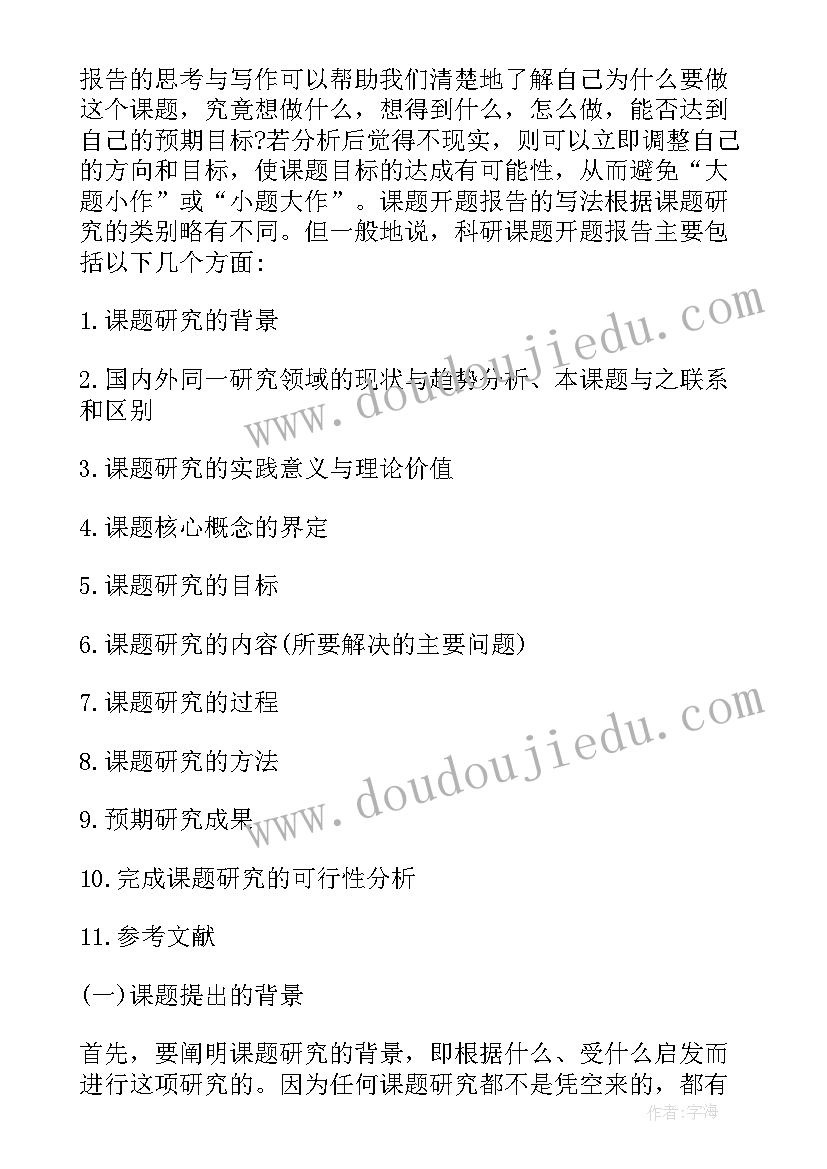 最新体育小课题开题报告的撰写要点(大全8篇)