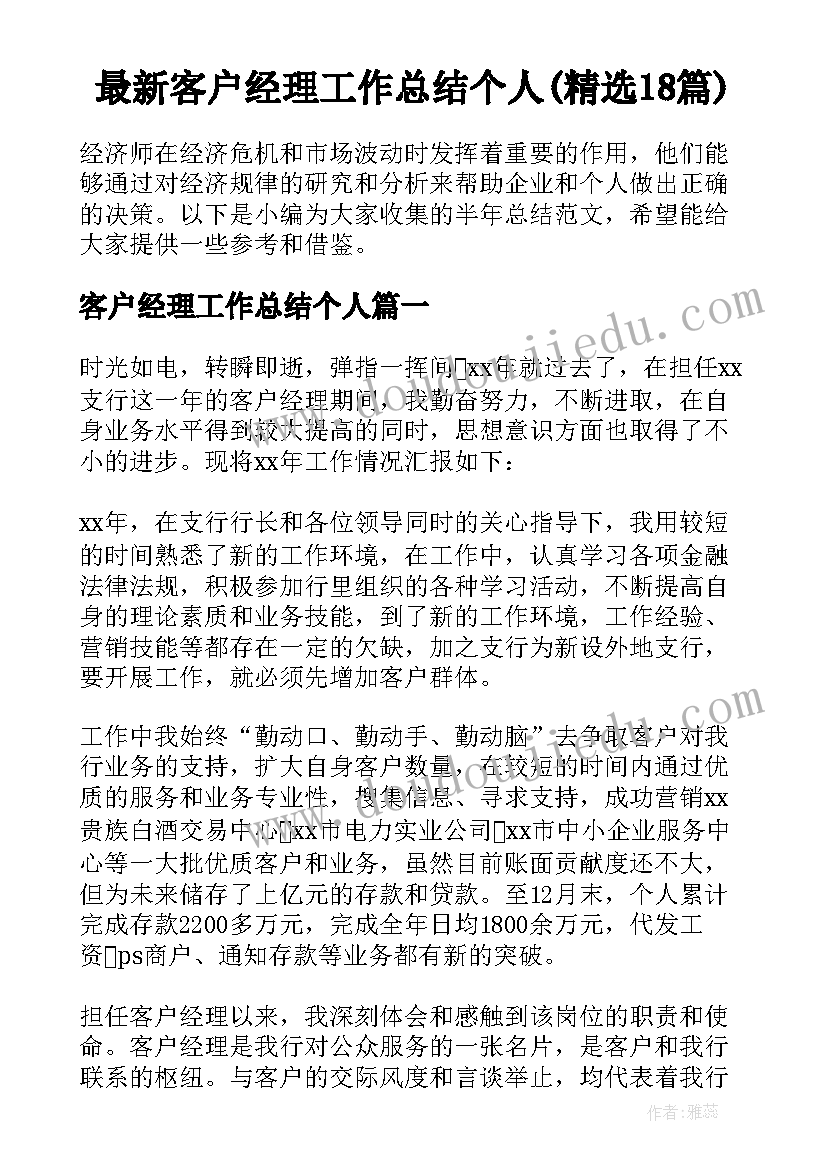 最新客户经理工作总结个人(精选18篇)