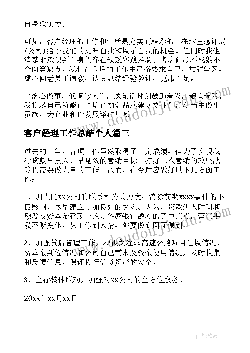 最新客户经理工作总结个人(精选18篇)