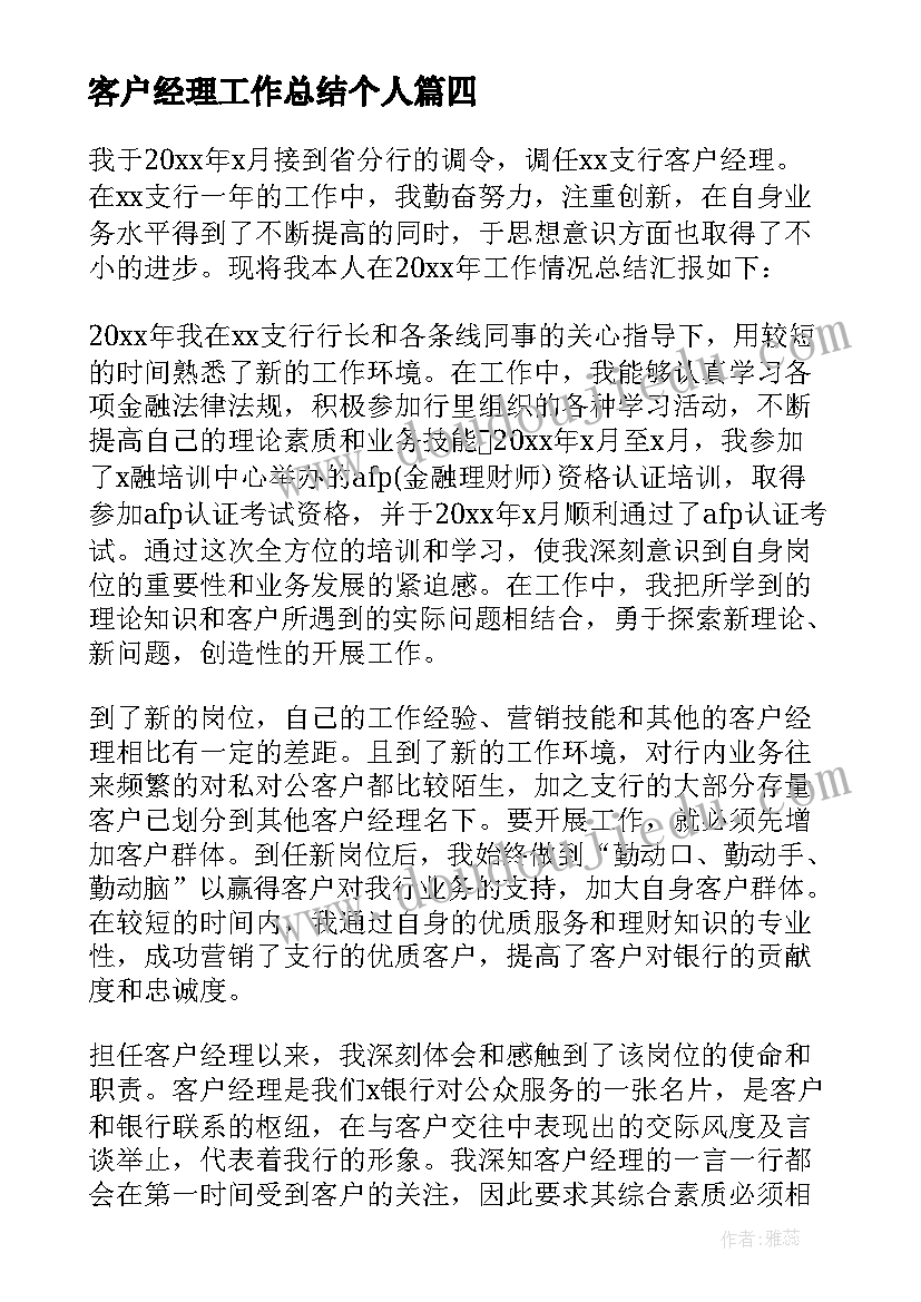 最新客户经理工作总结个人(精选18篇)