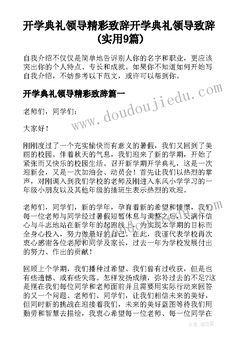 开学典礼领导精彩致辞 开学典礼领导致辞(实用9篇)