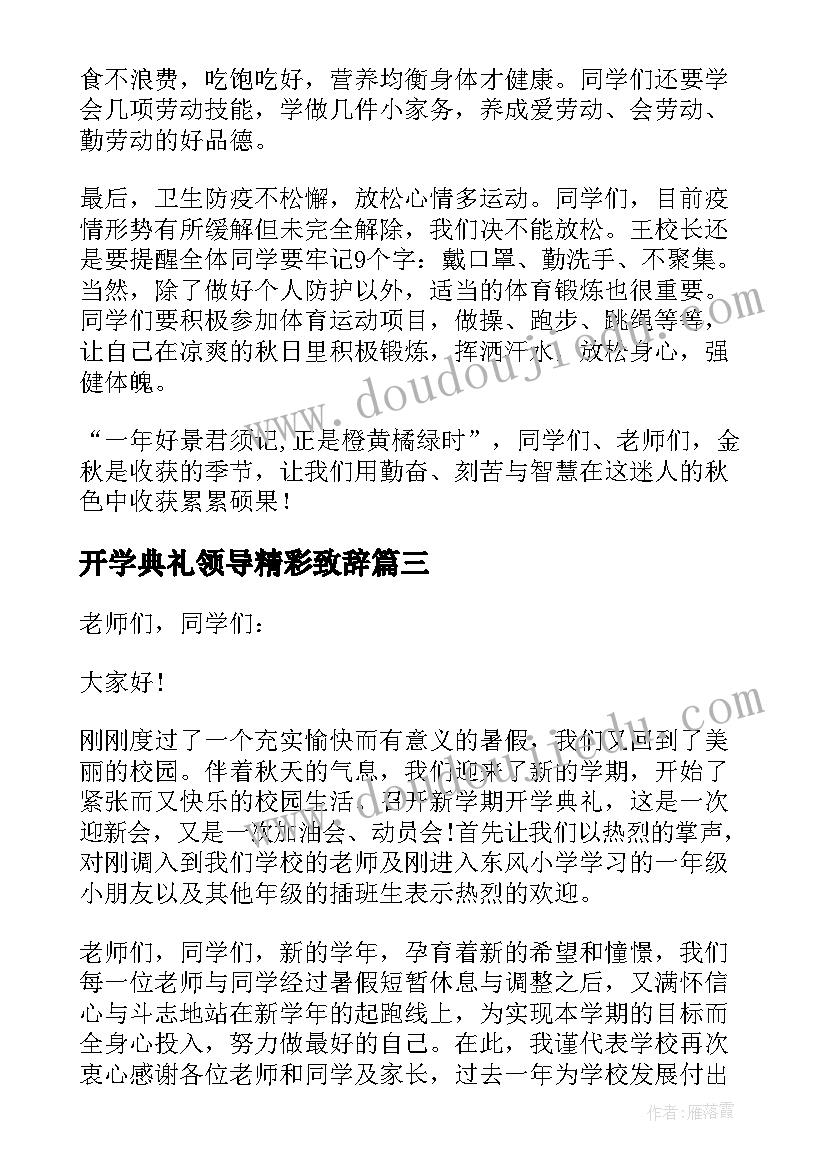 开学典礼领导精彩致辞 开学典礼领导致辞(实用9篇)