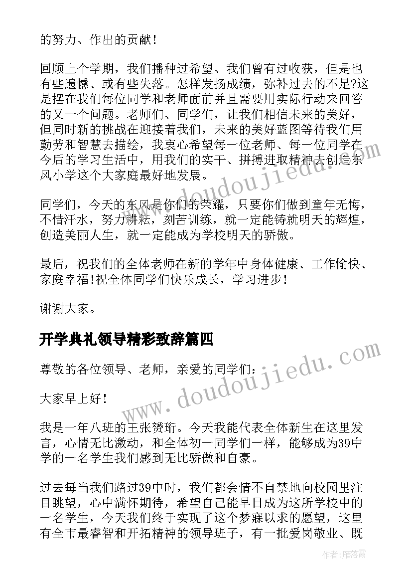 开学典礼领导精彩致辞 开学典礼领导致辞(实用9篇)