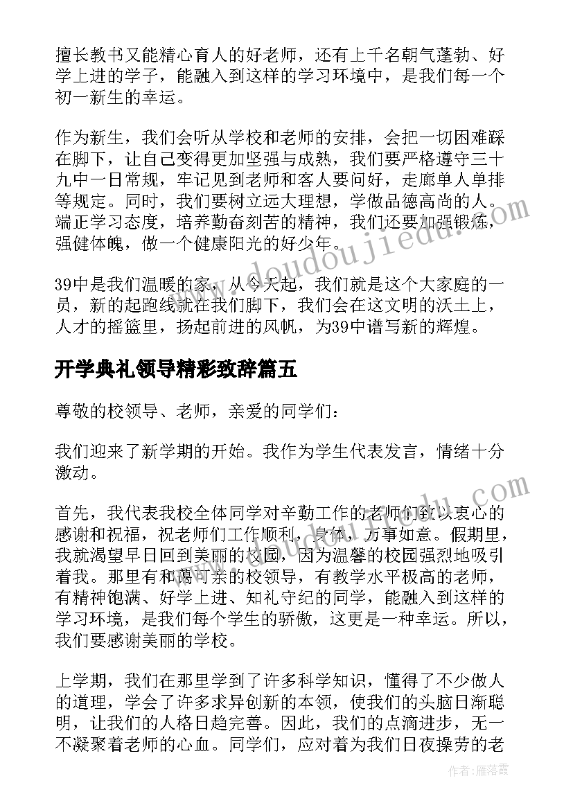 开学典礼领导精彩致辞 开学典礼领导致辞(实用9篇)