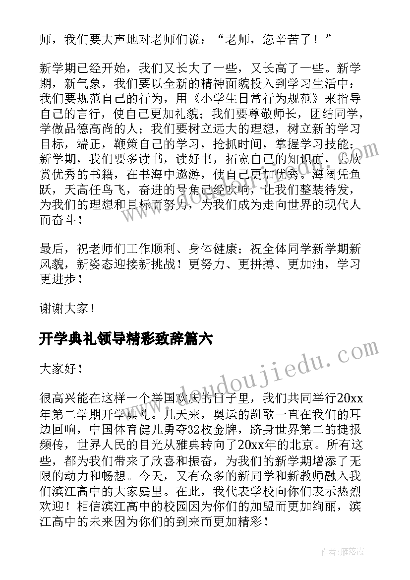 开学典礼领导精彩致辞 开学典礼领导致辞(实用9篇)