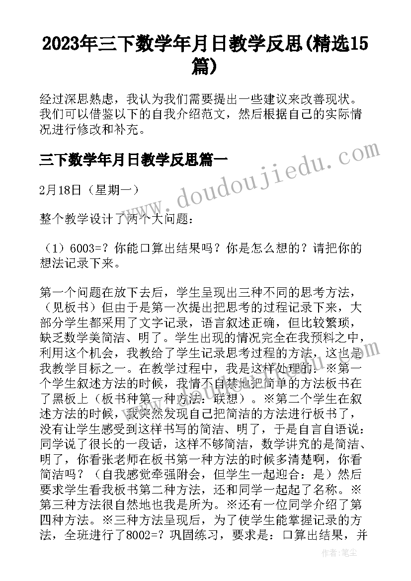 2023年三下数学年月日教学反思(精选15篇)