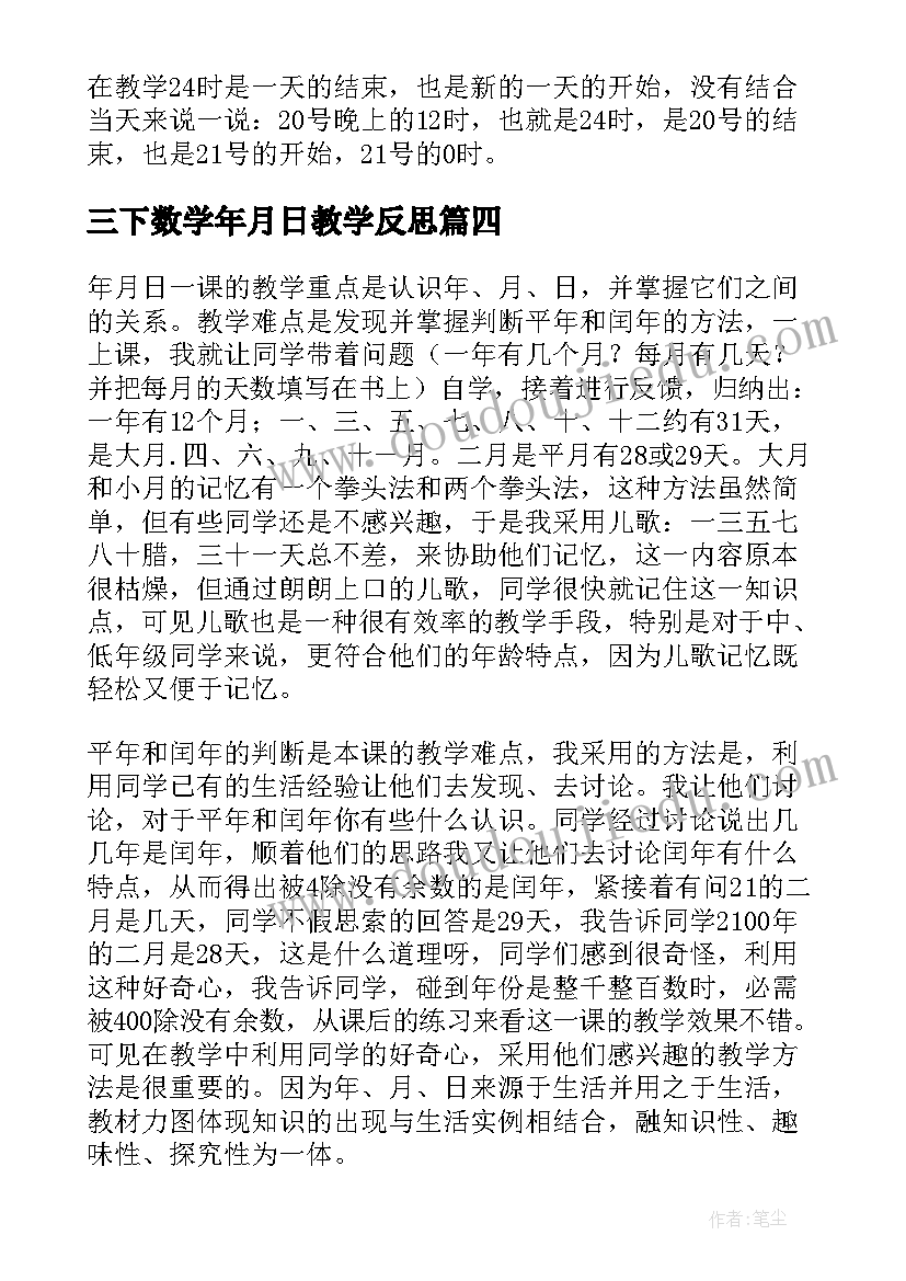 2023年三下数学年月日教学反思(精选15篇)