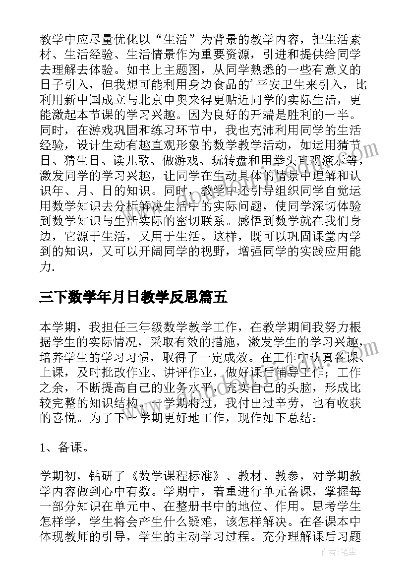 2023年三下数学年月日教学反思(精选15篇)