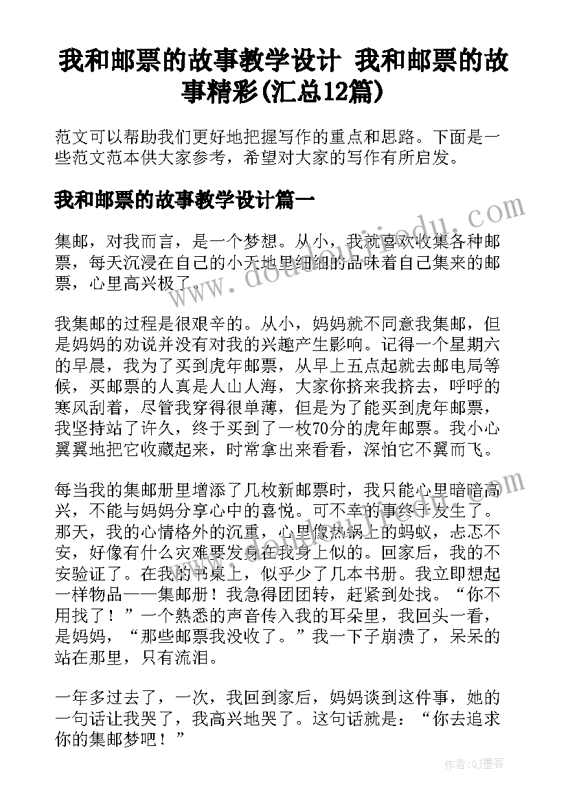 我和邮票的故事教学设计 我和邮票的故事精彩(汇总12篇)