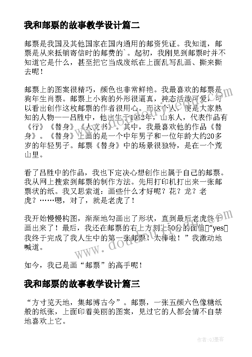 我和邮票的故事教学设计 我和邮票的故事精彩(汇总12篇)