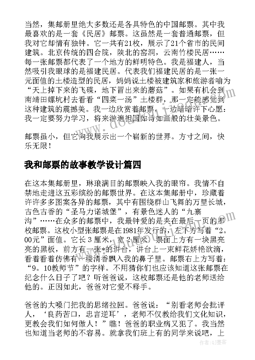 我和邮票的故事教学设计 我和邮票的故事精彩(汇总12篇)