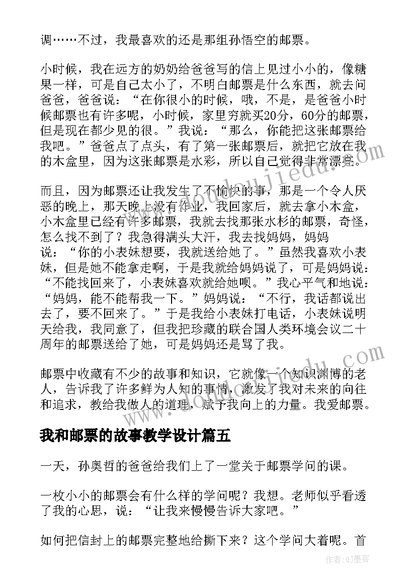 我和邮票的故事教学设计 我和邮票的故事精彩(汇总12篇)