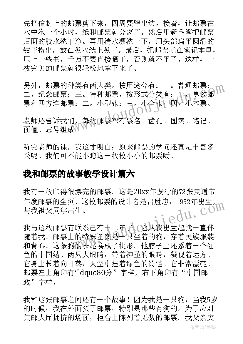 我和邮票的故事教学设计 我和邮票的故事精彩(汇总12篇)