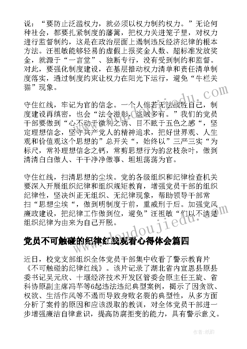 党员不可触碰的纪律红线观看心得体会(大全8篇)