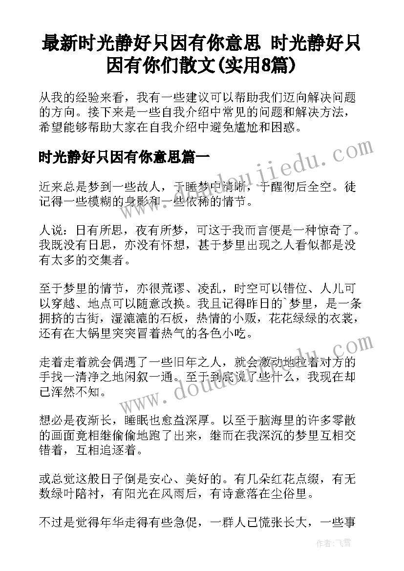 最新时光静好只因有你意思 时光静好只因有你们散文(实用8篇)