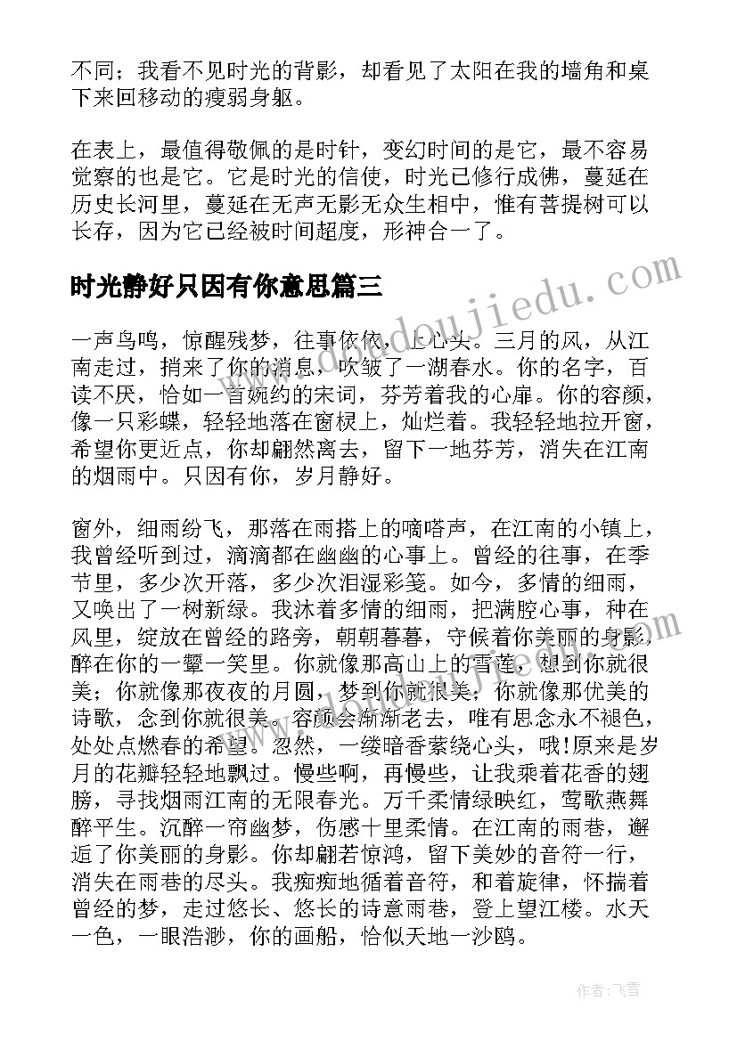 最新时光静好只因有你意思 时光静好只因有你们散文(实用8篇)