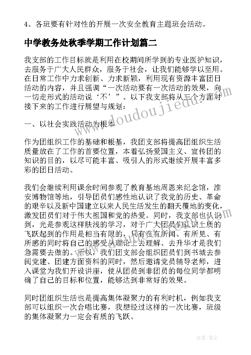 2023年中学教务处秋季学期工作计划 中学秋季学期安全工作计划(精选16篇)