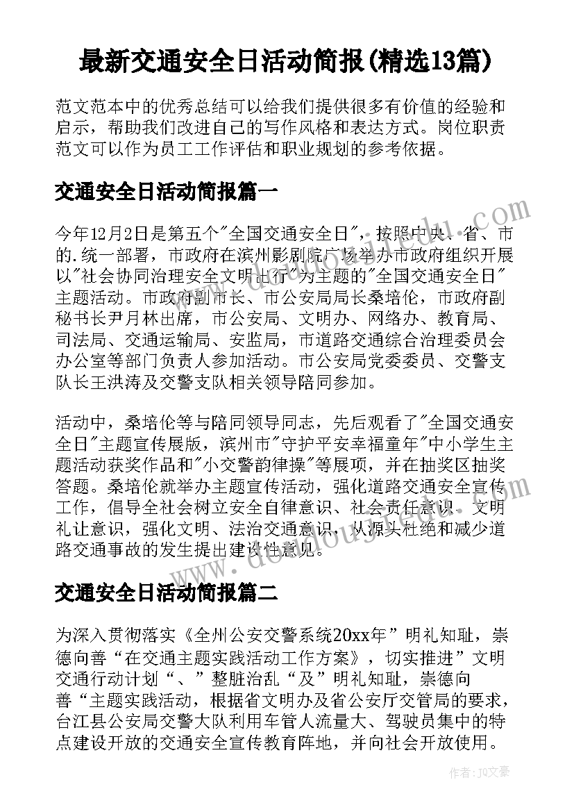 最新交通安全日活动简报(精选13篇)